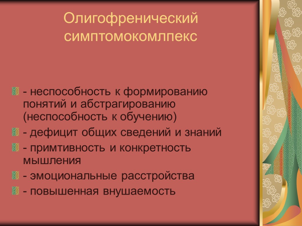 Олигофренический симптомокомлпекс - неспособность к формированию понятий и абстрагированию (неспособность к обучению) - дефицит